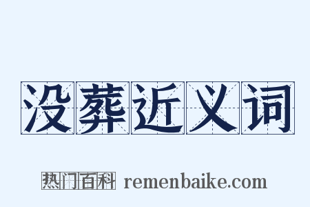 没葬近义词是什么意思的图片